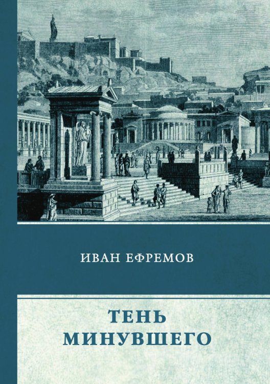 Обложка книги «Тень минувшего» — И. Ефремов, ISBN 9785521744855