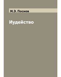 Иудейство