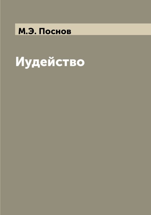 Иудейство