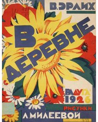 В деревне