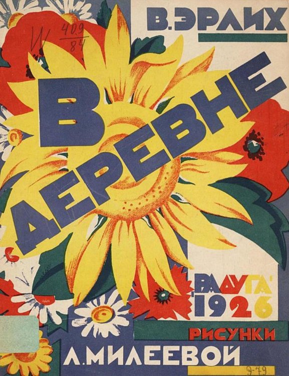Обложка книги «В деревне» — Вольф Эрлих, ISBN 9785521964277