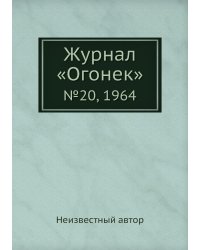 Журнал «Огонек»