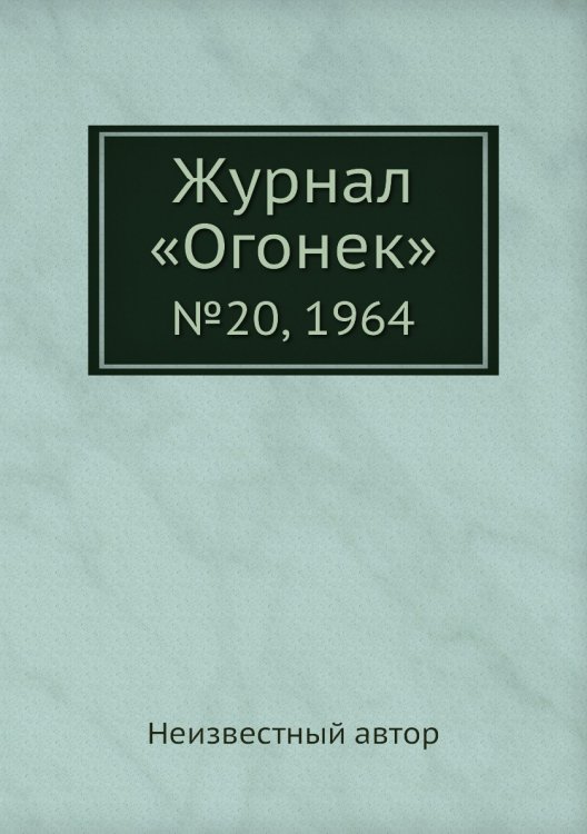 Журнал «Огонек» Журнал «Огонек»