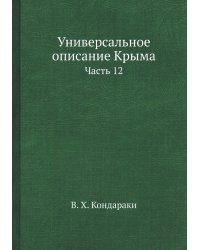 Универсальное описание Крыма