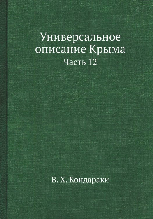 Обложка книги «Универсальное описание Крыма» — В. Х. Кондараки, ISBN 9785519492720