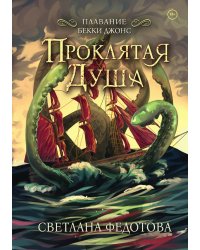 Проклятая душа. Плавание Бекки Джонс