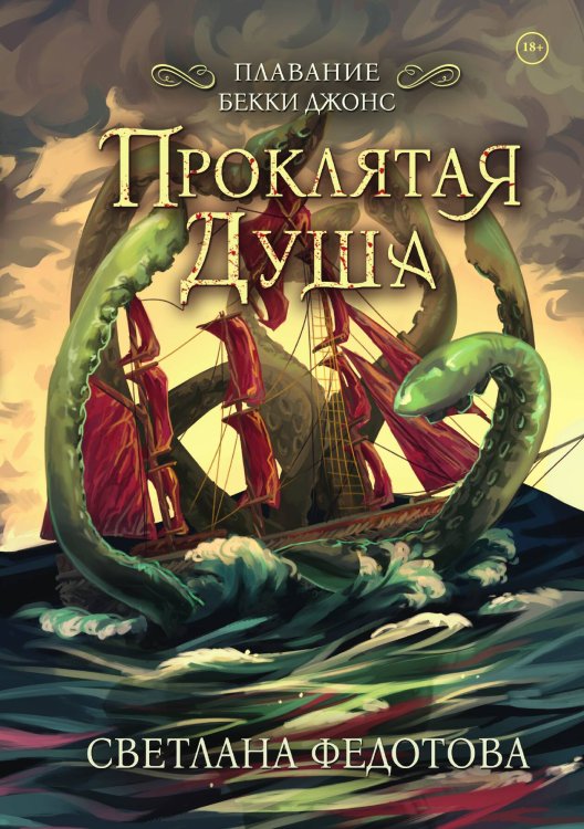 Обложка книги «Проклятая душа. Плавание Бекки Джонс» — Светлана Федотова, ISBN 9785517125422