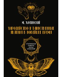 Чародейство и таинственные явления в новейшее время