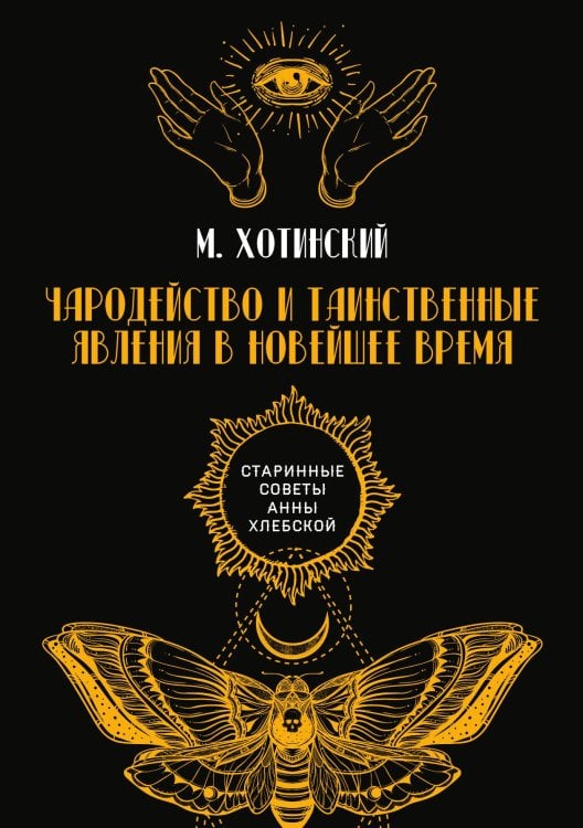 Обложка книги «Чародейство и таинственные явления в новейшее время» — М. Хотинский, ISBN 9785521782352