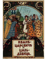 Иван-царевич и царь-девица