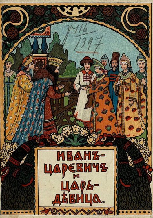 Обложка книги «Иван-царевич и царь-девица» — Нет автора, ISBN 9785521953028