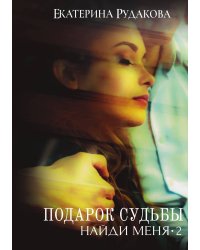 Подарок судьбы. Найди меня. Часть 2