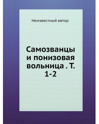 Самозванцы и понизовая вольница . Т. 1-2