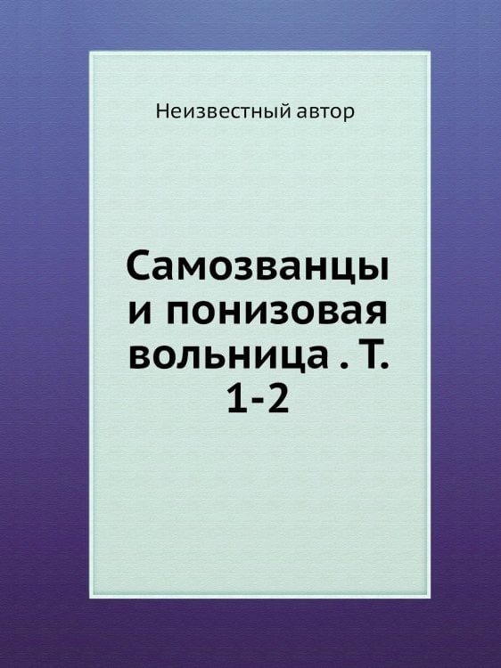 Самозванцы и понизовая вольница . Т. 1-2