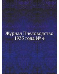 Журнал Пчеловодство 1935 года № 4