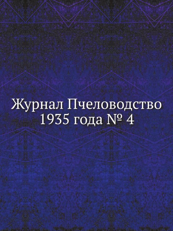 Журнал Пчеловодство 1935 года № 4 Журнал Пчеловодство 1935 года № 4