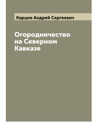Огородничество на Северном Кавказе