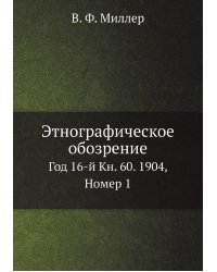 Этнографическое обозрение.