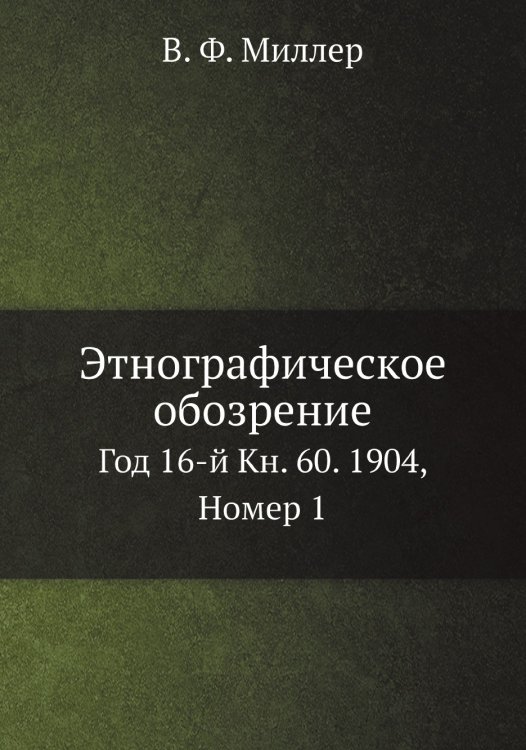 Этнографическое обозрение.