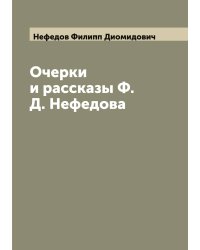 Очерки и рассказы Ф. Д. Нефедова