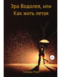 Эра Водолея, или Как жить летая