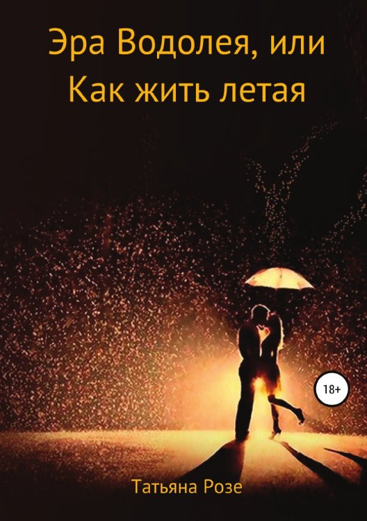 Обложка книги «Эра Водолея, или Как жить летая» — Татьяна Розе, ISBN 9785532999473