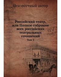Российский театр, или Полное собрание всех российских театральных сочинений