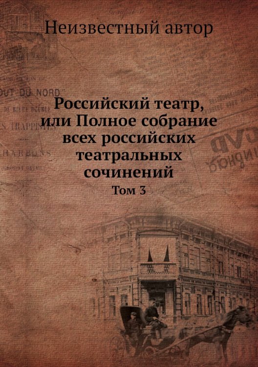 Российский театр, или Полное собрание всех российских театральных сочинений