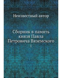 Сборник в память князя Павла Петровича Вяземского
