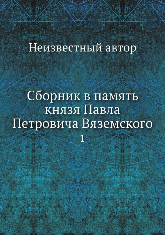 Сборник в память князя Павла Петровича Вяземского