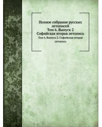 Полное собрание русских летописей