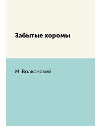 Забытые хоромы