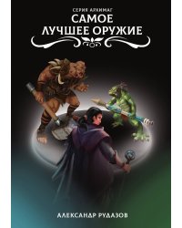 Самое лучшее оружие
