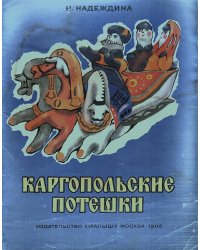 Каргопольские потешки