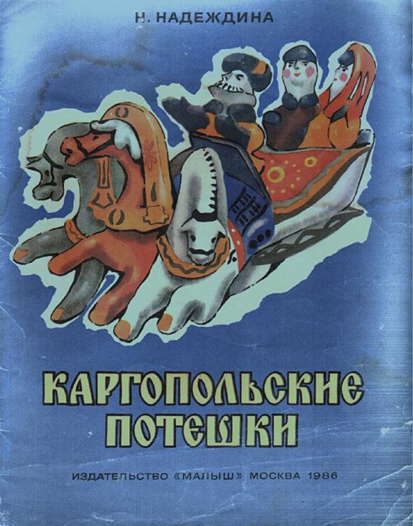 Обложка книги «Каргопольские потешки» — Надеждина Н. А., ISBN 9785521972241