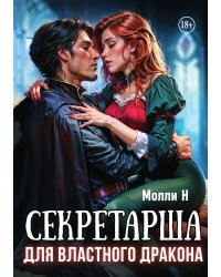 Секретарша для властного дракона