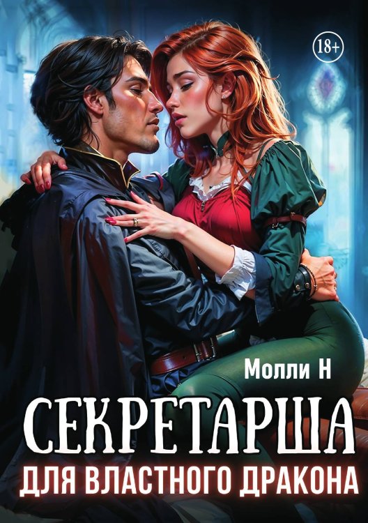 Обложка книги «Секретарша для властного дракона» — Молли Н, ISBN 9785521943364