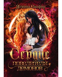 Сердце повелителя демонов