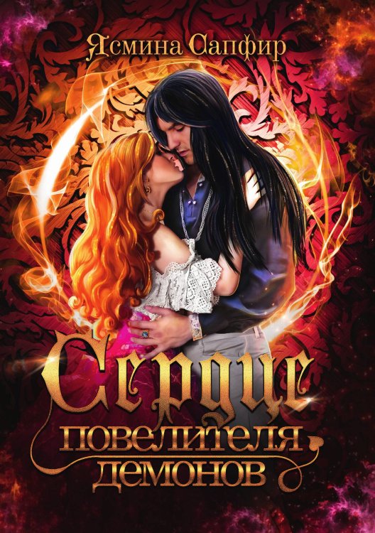 Обложка книги «Сердце повелителя демонов» — Ясмина Сапфир, ISBN 9785521920440