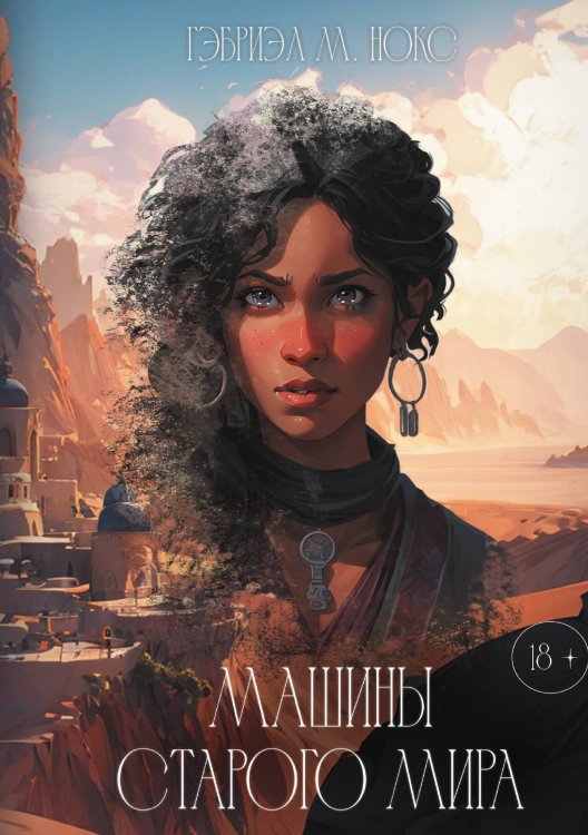 Обложка книги «Машины Старого мира» — Гэбриэл М. Нокс, ISBN 9785517131065