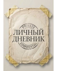 Личный дневник, Дизайн: "Метранпаж" 100 страниц, А5