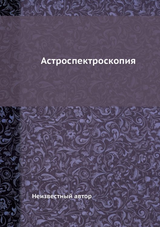 Астроспектроскопия