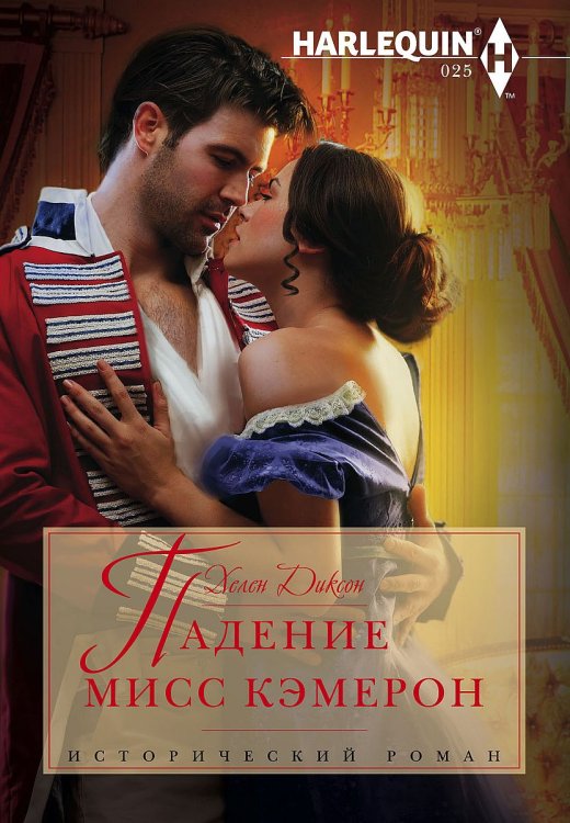 Обложка книги «Падение мисс Кэмерон» — Хелен Диксон, ISBN 9785521874965