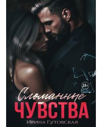 Сломанные чувства
