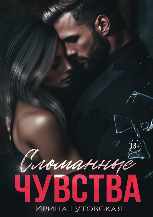 Обложка книги «Сломанные чувства» — Ирина Гутовская, ISBN 9785521930777