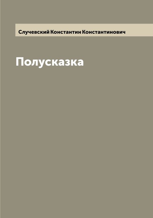 Обложка книги «Полусказка» — Случевский Константин Константинович, ISBN 9785519740098