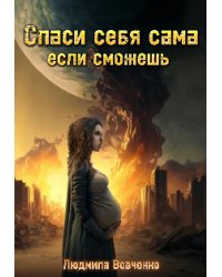 Спаси себя сама, если сможешь.2