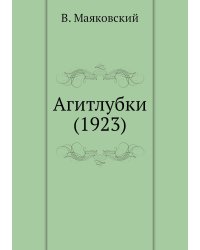 Агитлубки (1923)
