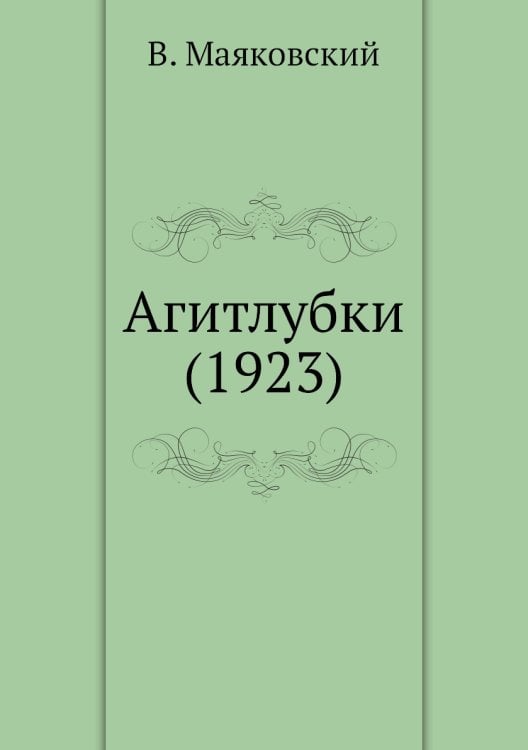 Агитлубки (1923) Агитлубки (1923)