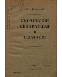 Украинский сепаратизм и Германия